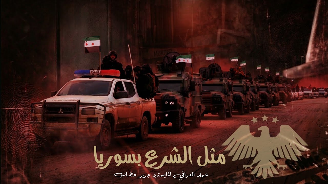 دبكات حماسية مطلوبة || أنا الثابت مكاني ماتهزني الريح _ مثل الشرع بسوريا 2026 