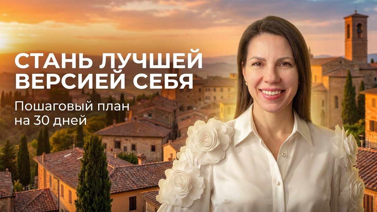 Любовь к себе и высокая самооценка за 30 дней | Пошаговый план