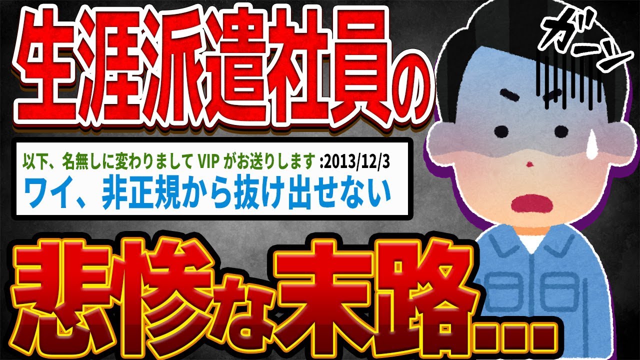 【バカ】生涯派遣社員の悲惨な末路...【ゆっくり解説】
