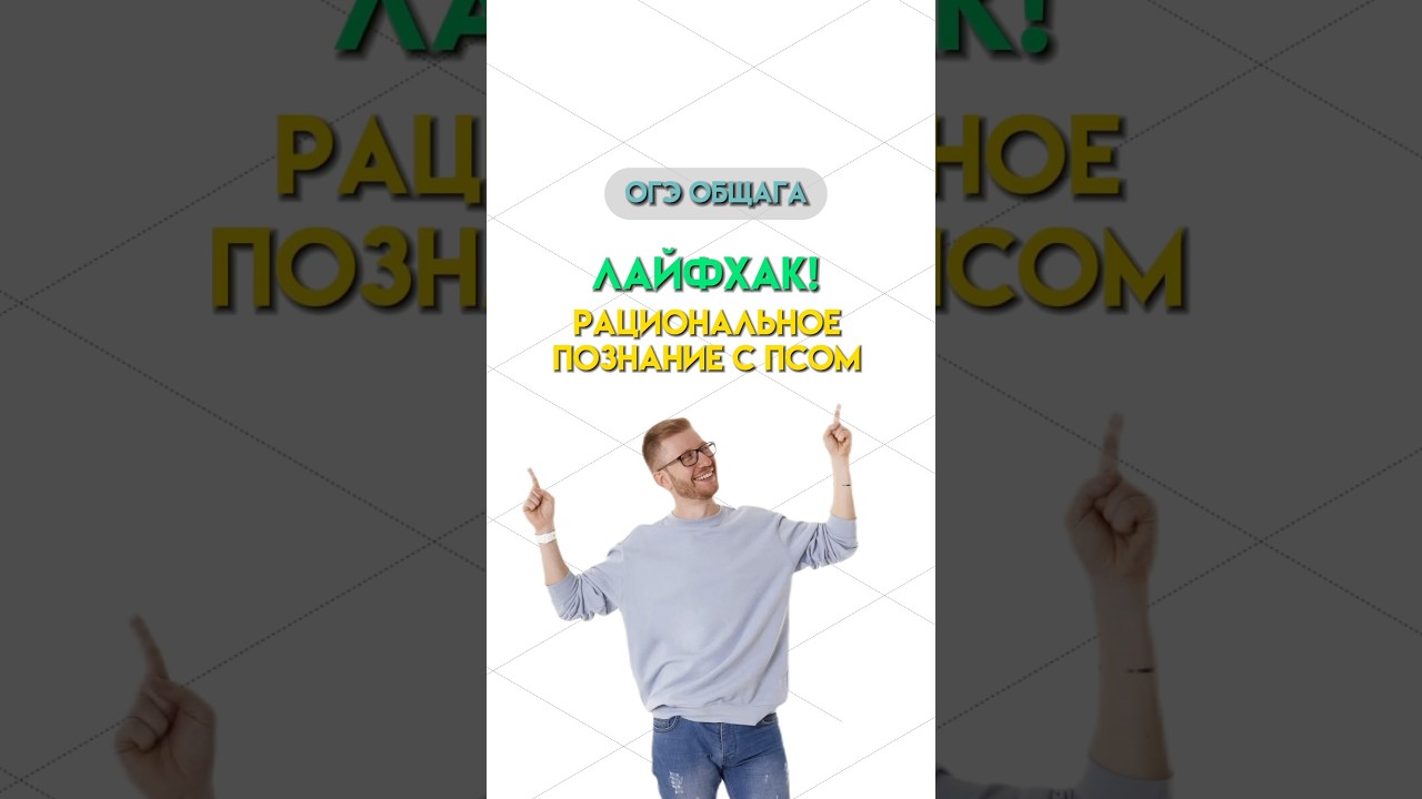 Уровни рационального познания | #общество #обществознание #огэ #егэ #огэобществознание