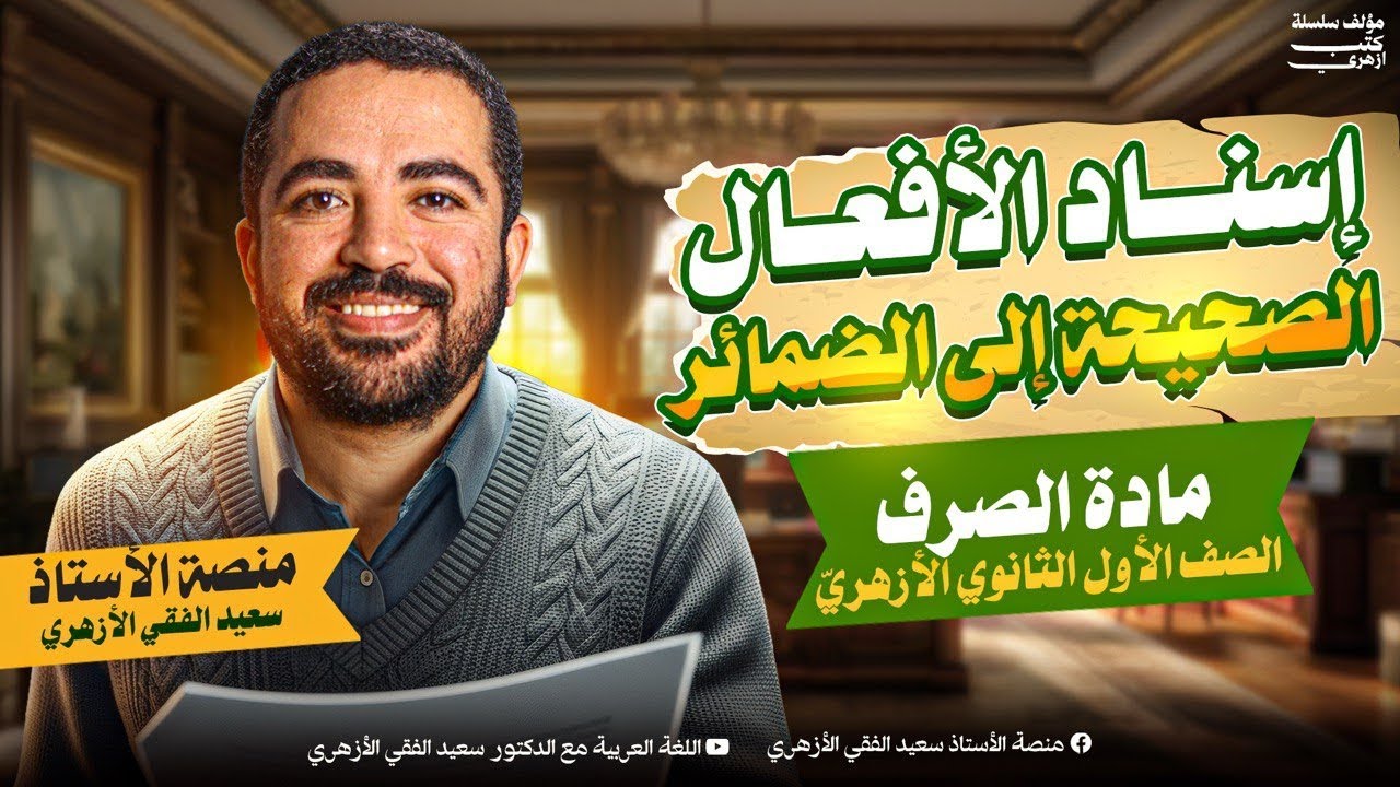 الصرف (٤) إسناد الأفعال الصحيحة إلى الضمائر| أولى ثانوي| ترم ثانٍ