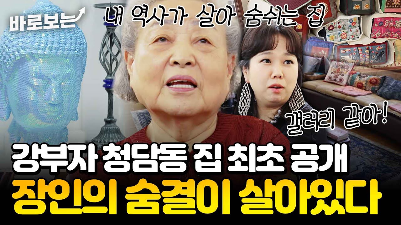 [최초공개] 강부자의 청담동 집? 거장들의 작품으로 꾸려진 갤러리 같은 집(!)｜#바로보는가보자GO4