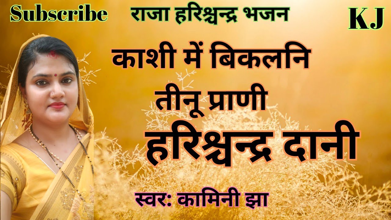 राजा हरिश्चन्द्र भजन | काशी में बिकलनि तीनू प्राणी | Raja harishchandra | Kamini Jha Maithili Geet