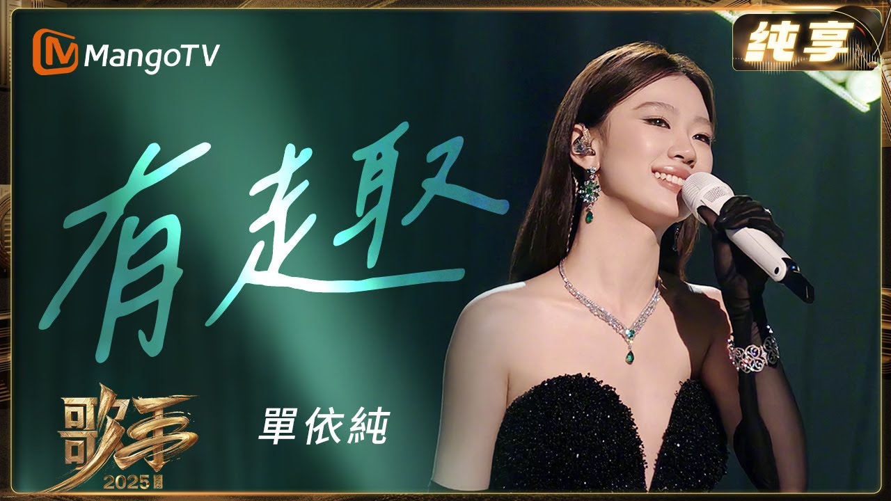 #單依純 唱《#有趣》自帶魔力🎶！甜而不膩的唱腔像裹了糖🍬！| 纯享 | 歌手2025 Singer 2025 | 芒果TV台灣