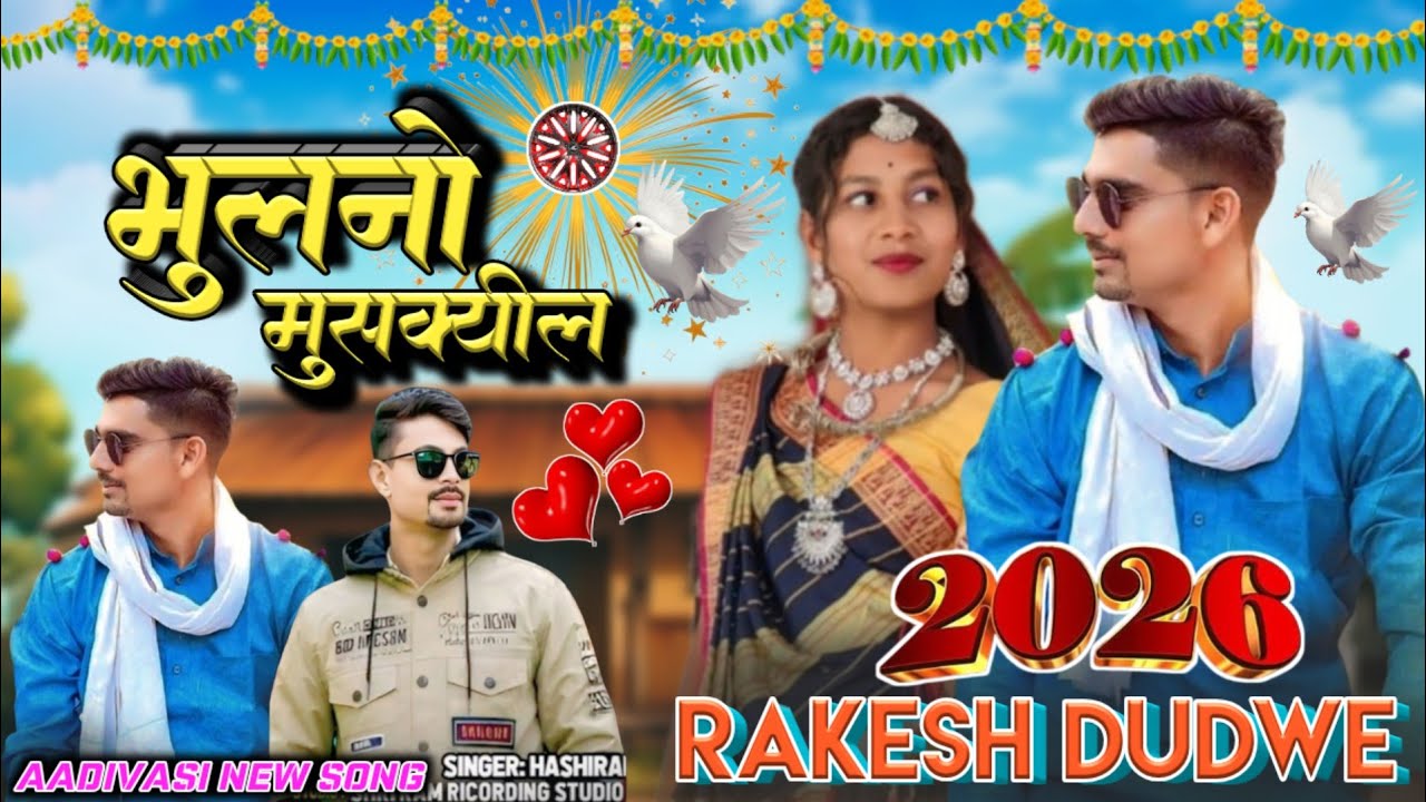 Aadivasi new song ‼️भुलनो मुश्किल छे 🤣 singr Rakesh dudwe ‼️ 2026 song 💯 singr Hasiram alawe 💔