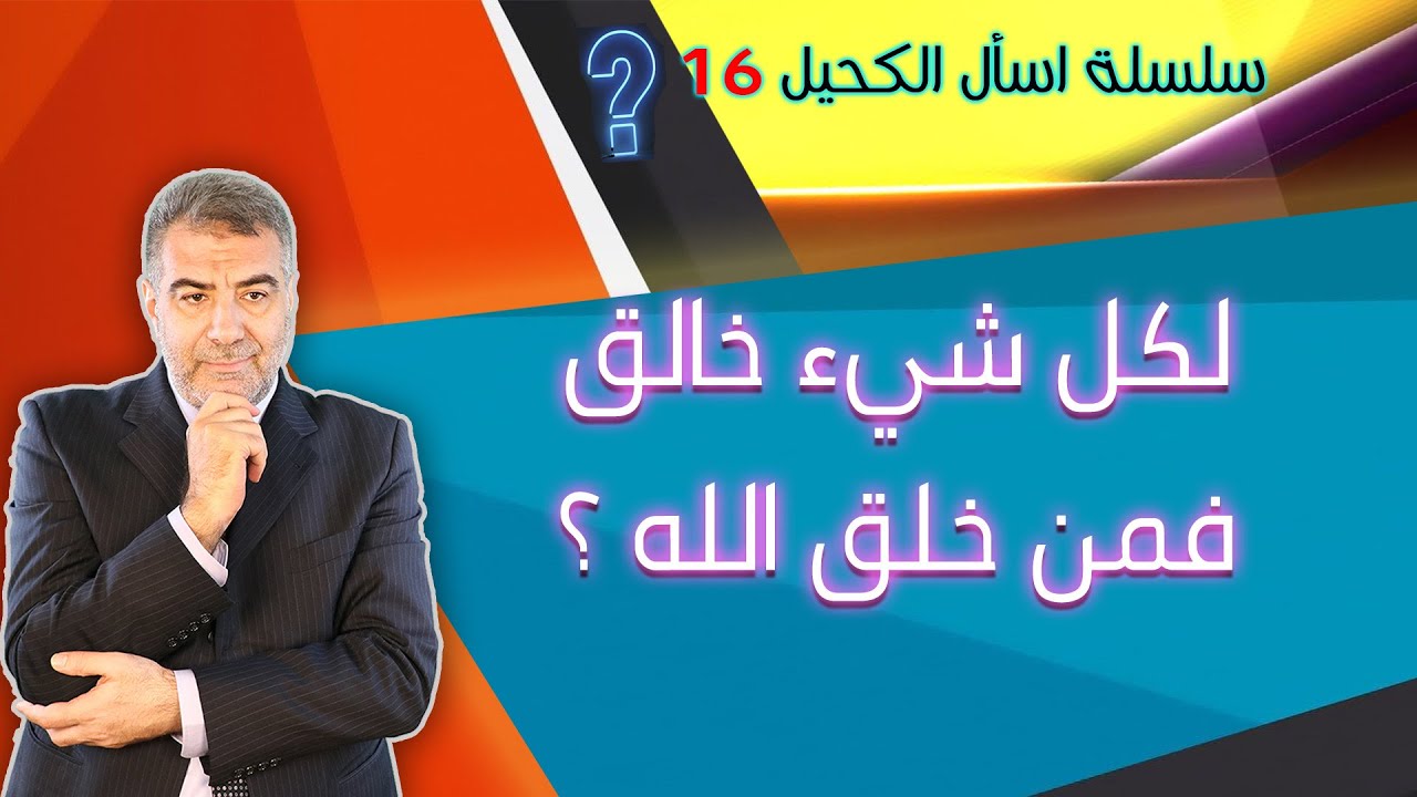 اسأل الكحيل 16 لكل شيء خالق فمن خلق الله تعالى؟