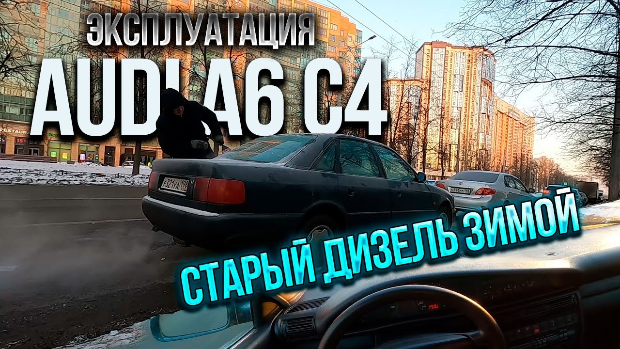 Audi A6 C4 ПРОБЛЕМА ЭКСПЛУАТАЦИИ старого дизеля