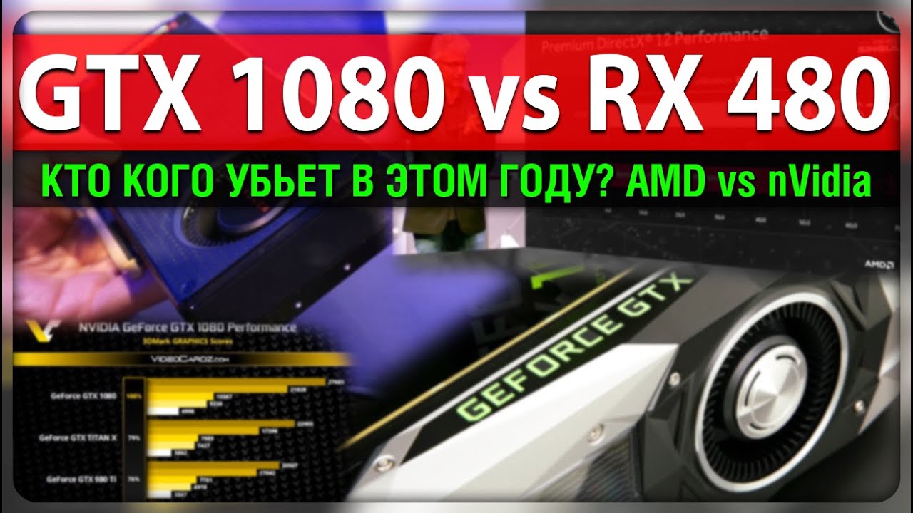RX480 VS GTX1080 - Противостояние видеокарт (что выбрать?)