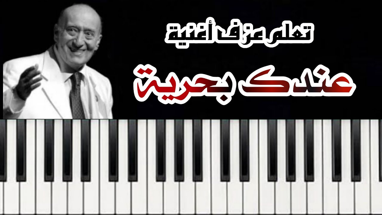 تعلم عزف أغنية  ( عندك بحريه يا ريس ) على آلة الأورغ ... للفنان الكبير #وديع_الصافي
