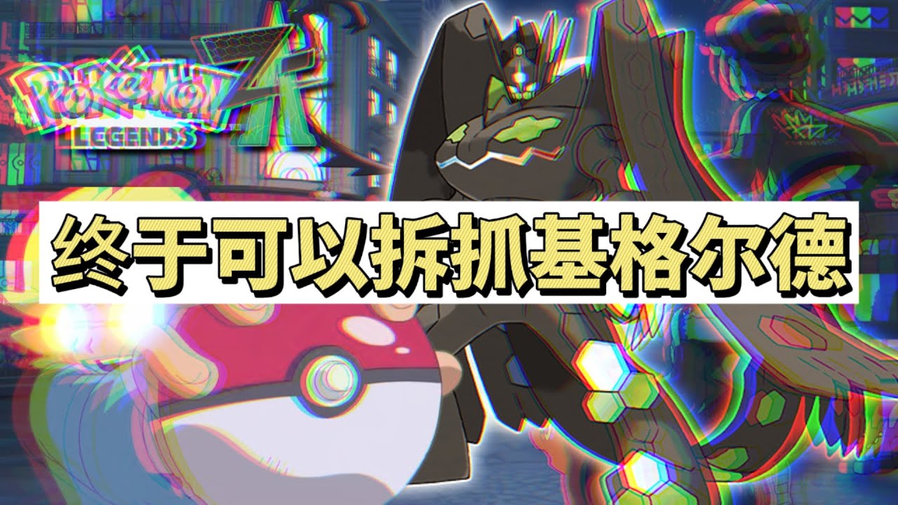 【宝可梦 ZA 传说】在新DLC 来前可以抓基格尔德 （switch oled)