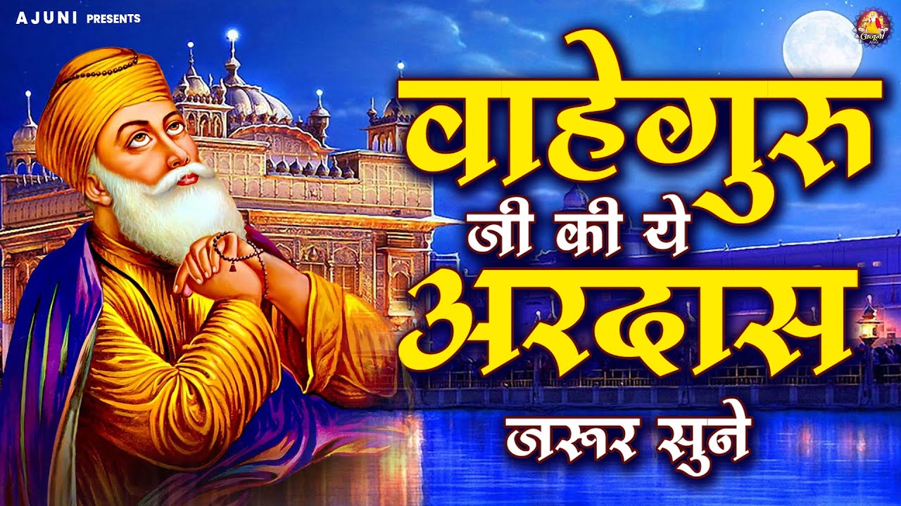 वाहेगुरु जी की ये अरदास जरूर सुने | Waheguru Ji Bhajan | Guru Nanak Bhajan