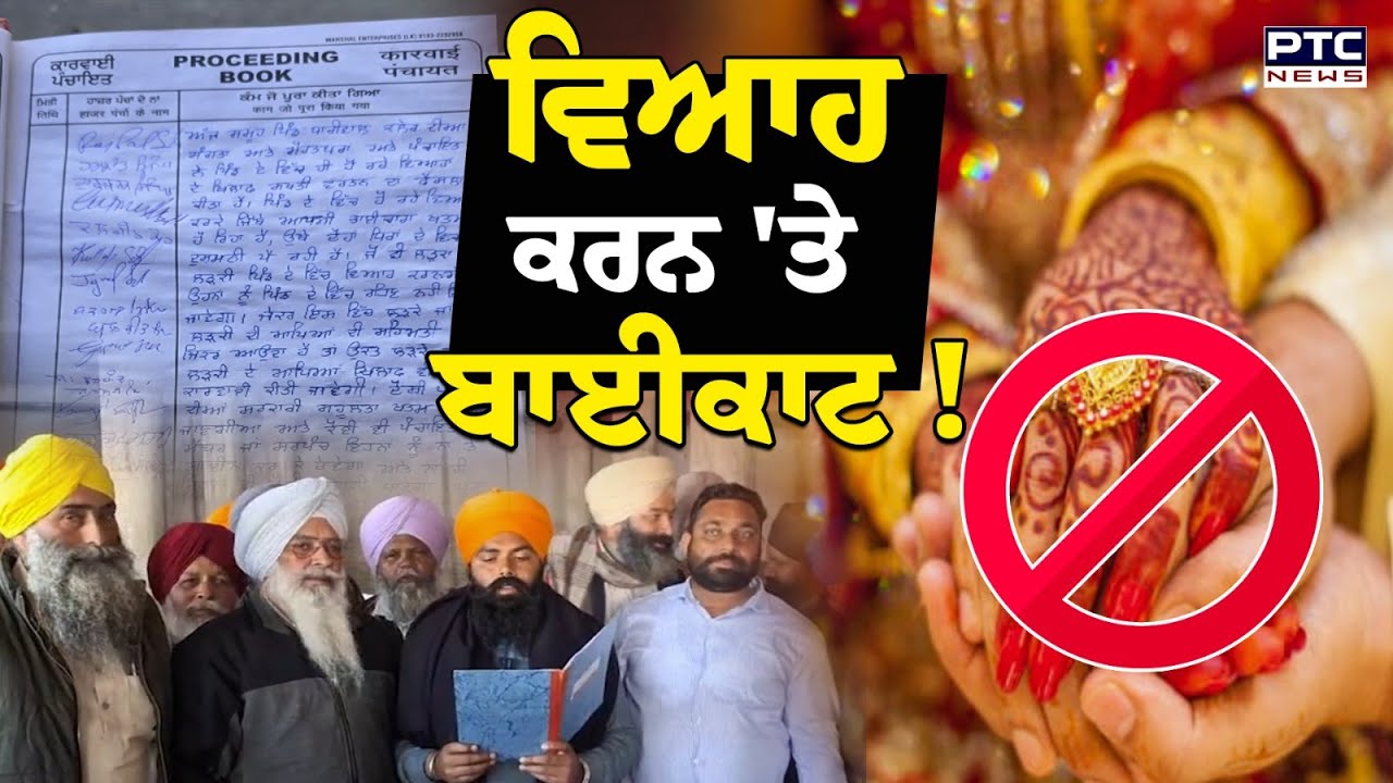 Ajnala News : ਪਿੰਡ 'ਚ ਵਿਆਹ ਕਰਵਾਉਣ ਵਾਲਿਆਂ ਦਾ ਬਾਈਕਾਟ | Marriage Boycott  Punjabi News