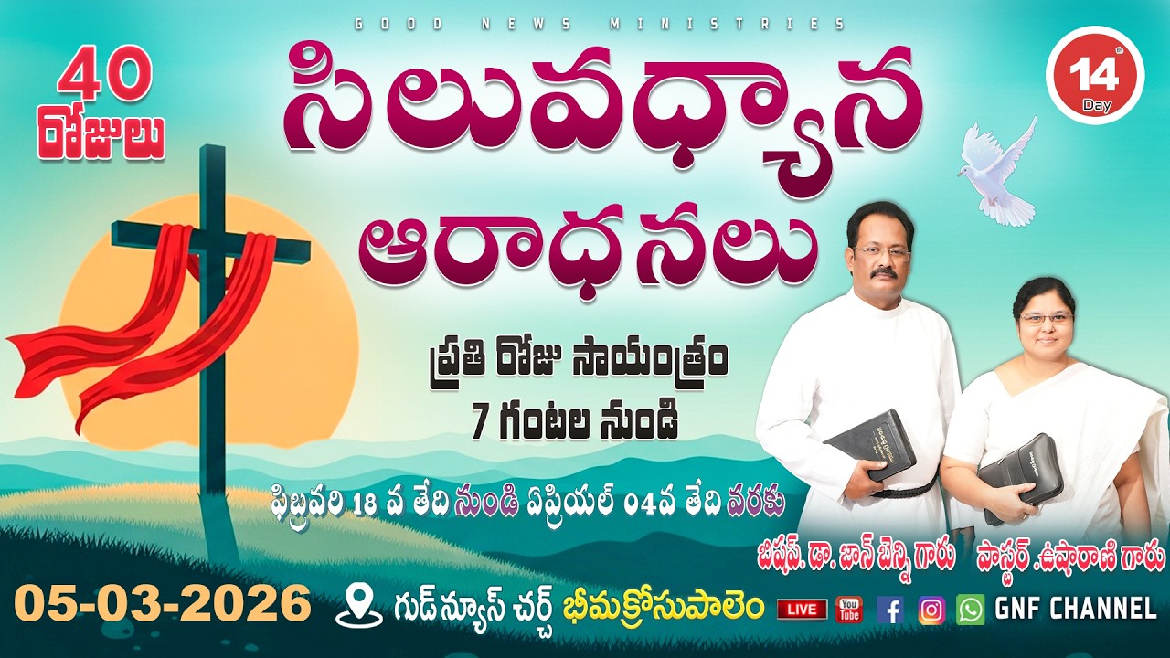 | సిలువధ్యాన ఆరాధనలు | Day 14 | GNF CHANNEL | Bishop Dr John Benny Garu | Lent days | GNF CHANNEL