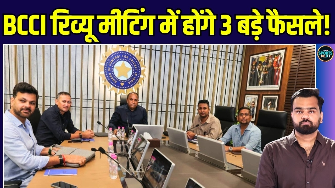 BCCI Meeting: Team India, 2027 ODI World Cup और Gautam Gambhir पर BCCI की बड़ी बैठक | SportsNext