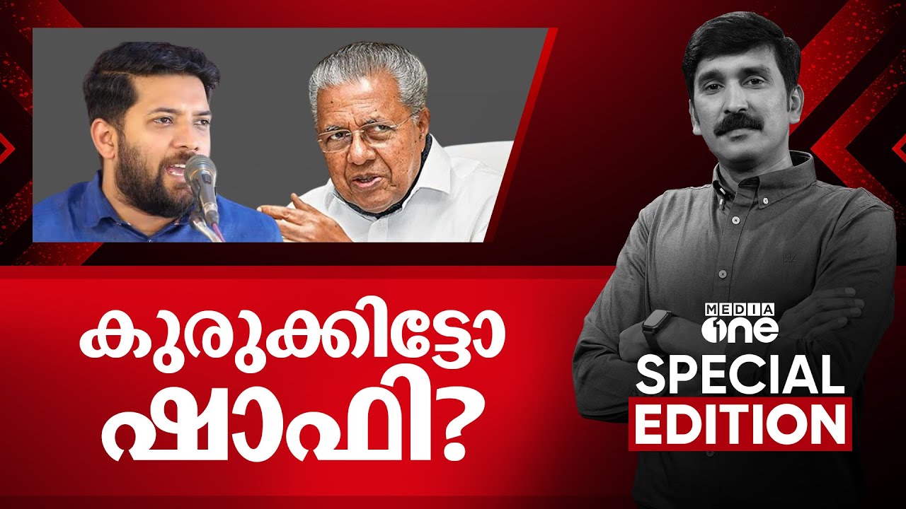 കുരുക്കിട്ടോ ഷാഫി?  | Special Edition | Nishad Rawther