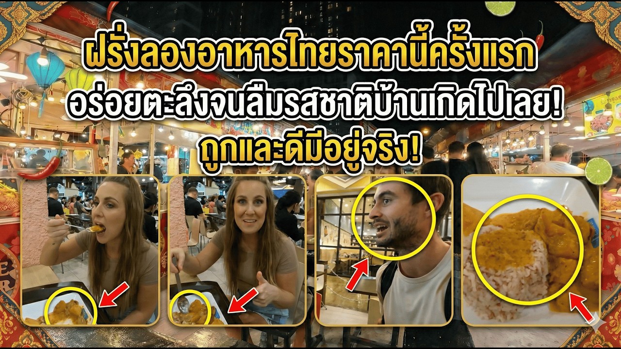 ฝรั่งลองอาหารไทยราคานี้ครั้งแรก อร่อยตะลึงจนลืมรสชาติบ้านเกิดไปเลย!