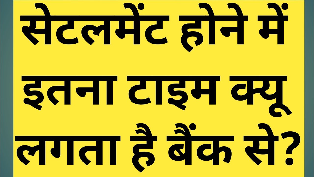 Loan settlement delay reason | loan settlement kaise kare #settlementguru #loansettlement #bankloan