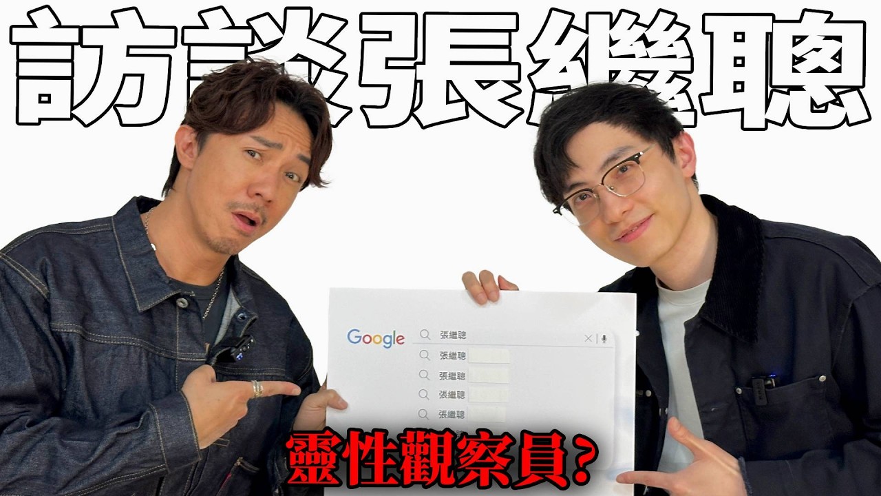 張繼聰 被搜尋最多的問題? 與網民最大分歧的想法?! 網路暴力成長中尋找靈性的演員?《占皮人物訪談》