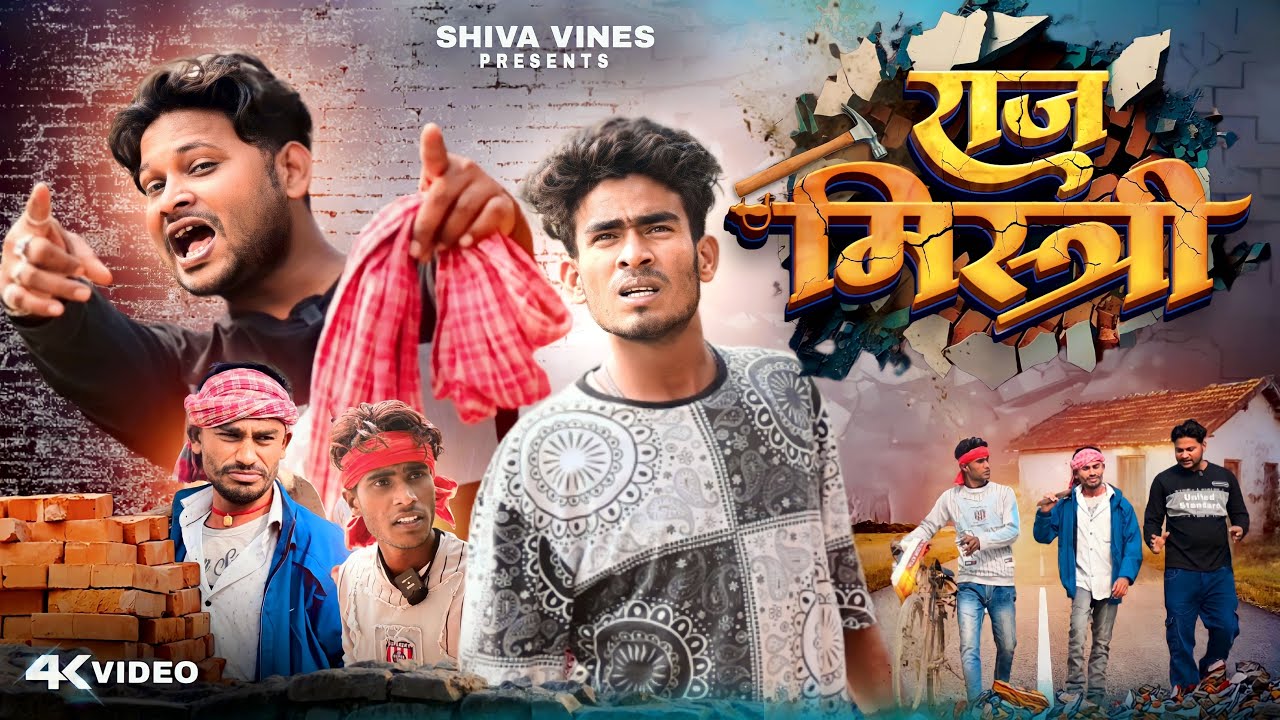 राजमिस्त्री | Rajmistri | Shiva Vines | @DileepVines @AkhijiBhojpuriiComedy  New Comedy Video