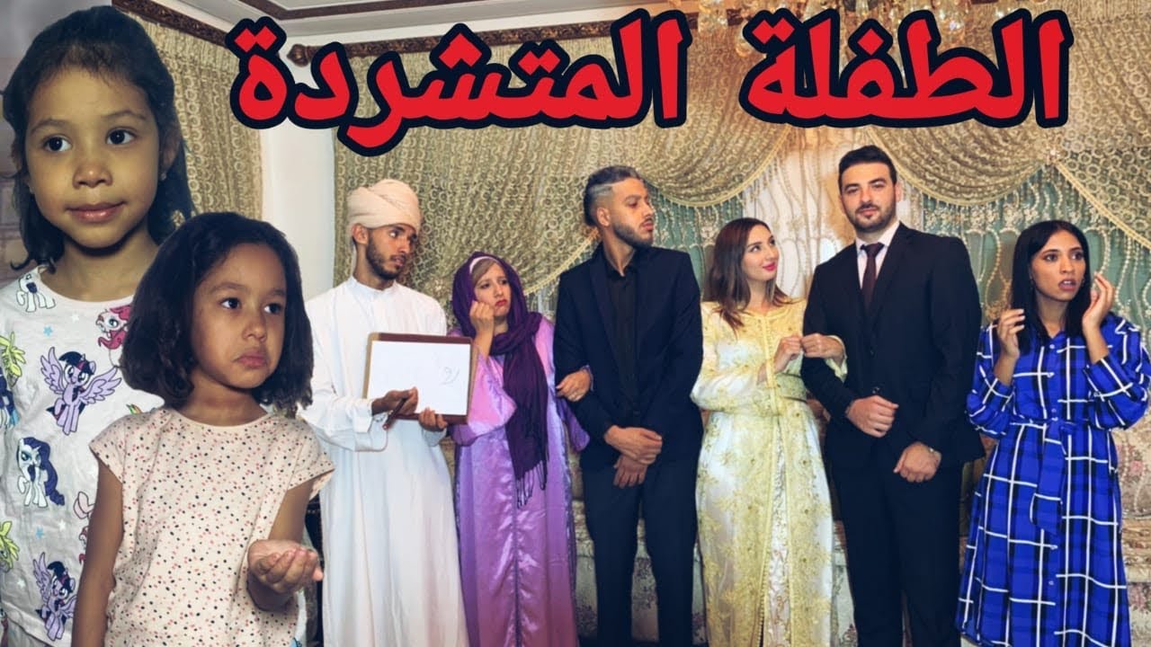 فيلم قصير : لقا متشردة كتبيع كلينيكس فزنقة😰 وبغا يتزوج بيها💍 ونهار العرس وقعات الكارثة (المتشردة )