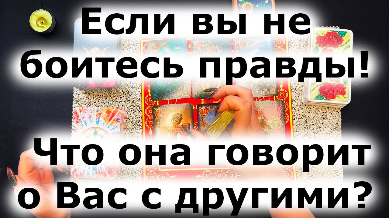 Если вы не боитесь правды! Что она говорит о Вас с другими? Таро для мужчин
