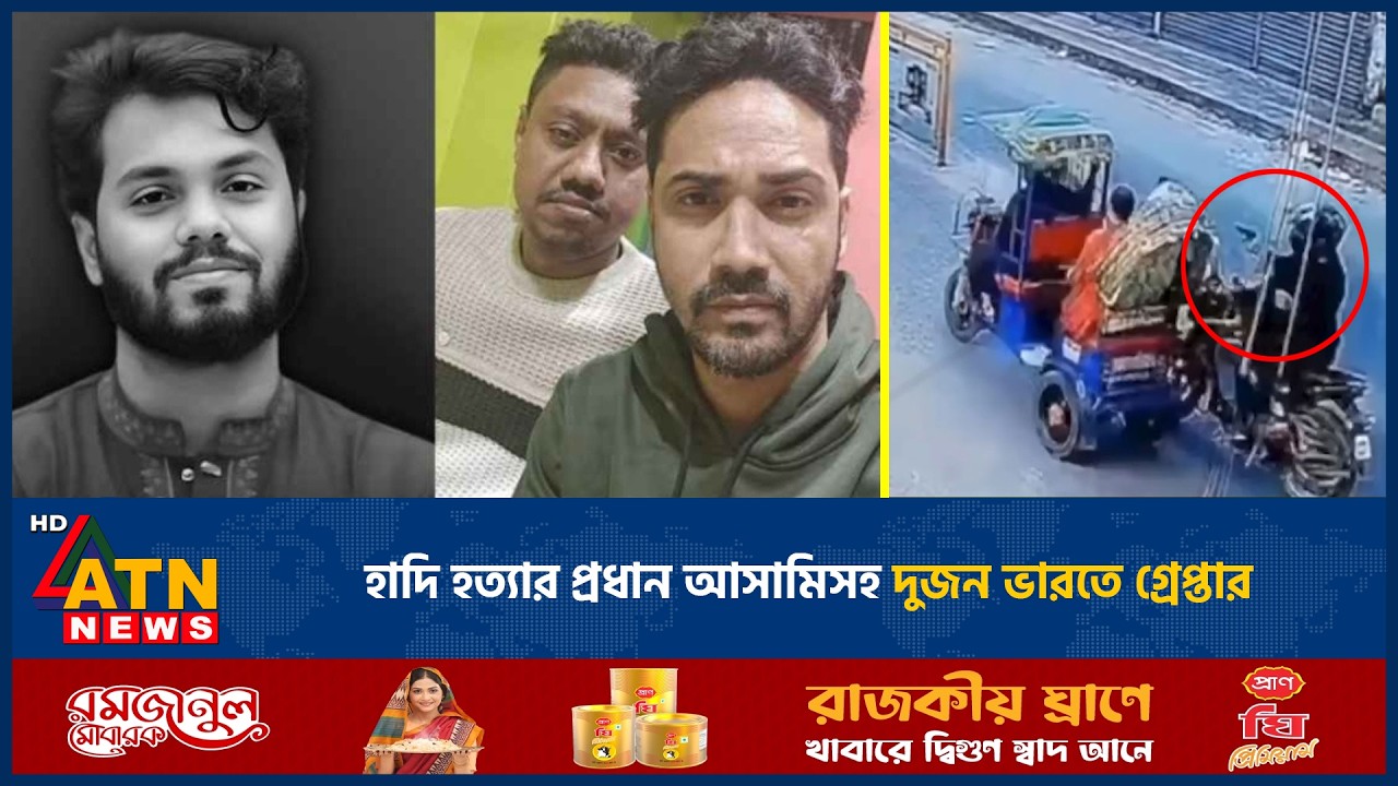 হাদি হ*ত্যা*র প্রধান আসামিসহ দুজন ভারতে গ্রেপ্তার | Hadi murder | Arrested | India | ATN News