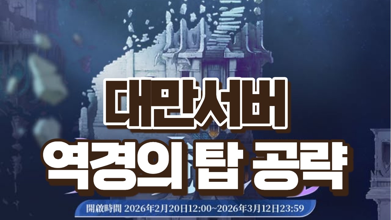 대만서버 역경의 탑 공략 #소드오브콘발라리아#소오콘#트리블로#srpg#대만섭#역경의탑#역탑