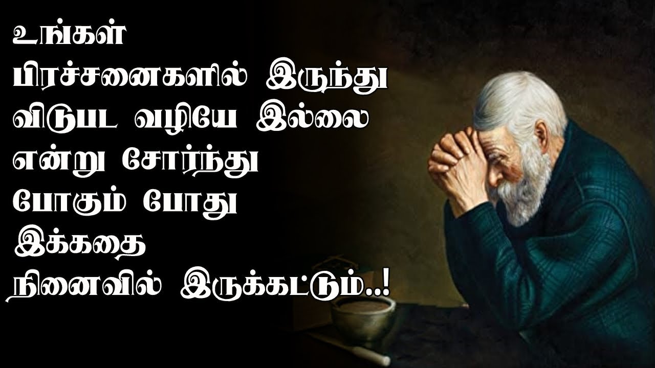 Inspiring story| துன்பத்தில் இருந்து விடுபட| இடும்பைக்கு இடும்பை| Thirukkural 623| thirukkural story
