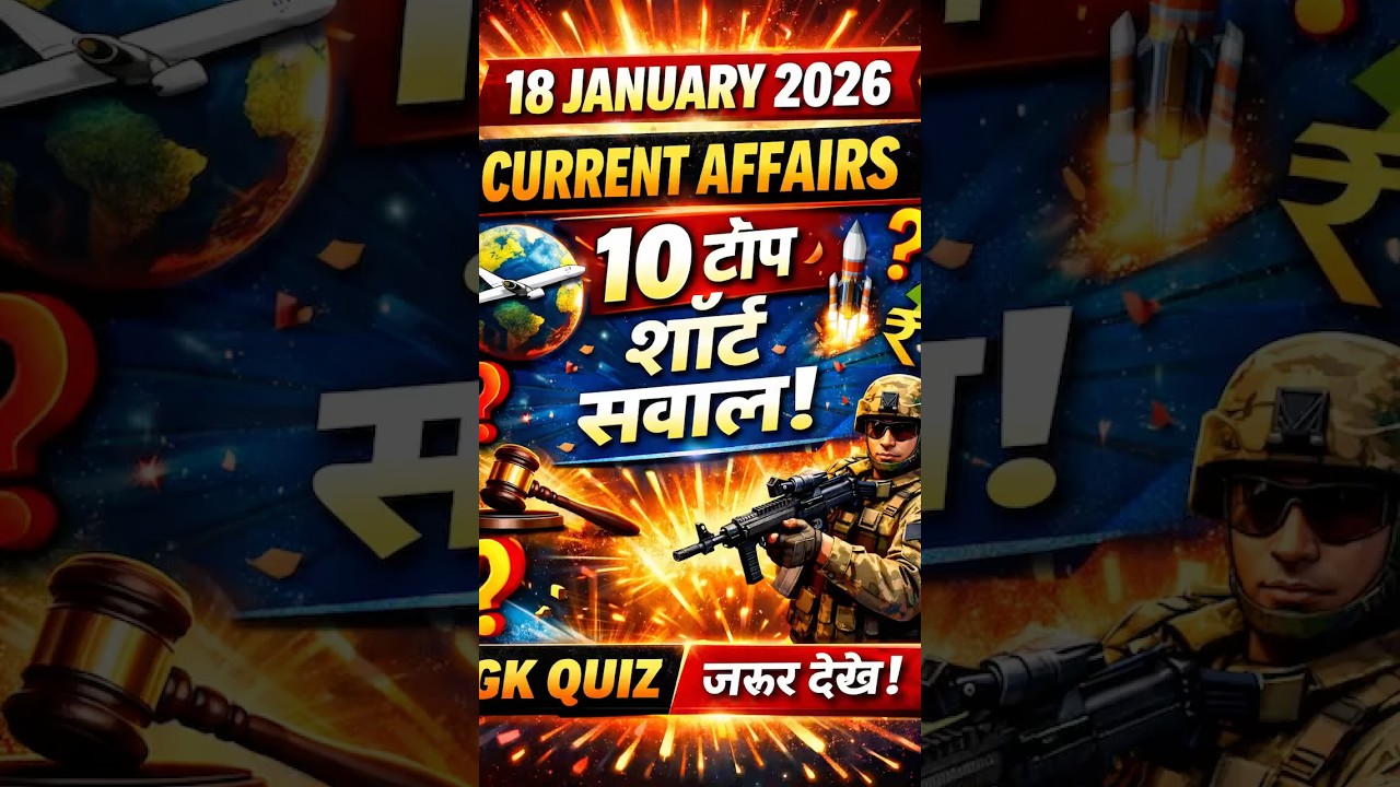 18 जनवरी 2026 करेंट अफेयर्स | 10 टॉप शॉर्ट सवाल | Current Affairs Today 