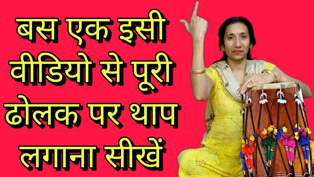 बस एक इसी वीडियो से पूरी ढोलक पर थाप लगाना सीखे | थाप बजाना सीखे | Thap Kase Bajaye | Dholak Pr Thap