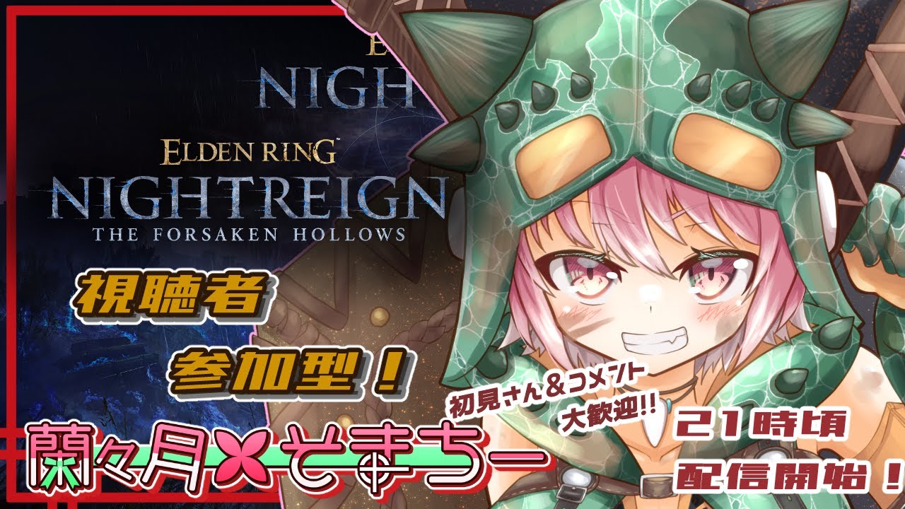 【ELDEN RING NIGHTREIGN】皆で深き夜を渡るぞー！！🌙【視聴者参加型】
