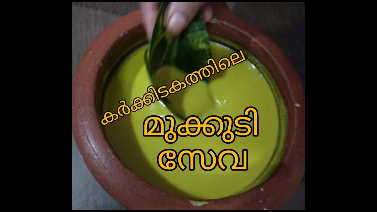 കർക്കിടകത്തിൽ ദേഹബലം നേടാം,മുക്കുടി സേവയിലൂടെ.വരവേൽക്കാം കർക്കിടകത്തെ.മഠത്തിലെ രുചി| Madathile Ruchi