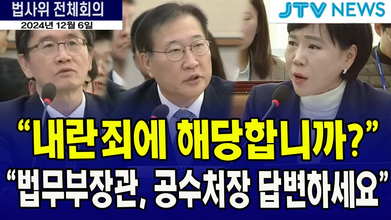내란죄에 해당합니까?  법무부장관, 공수처장 답변하세요
