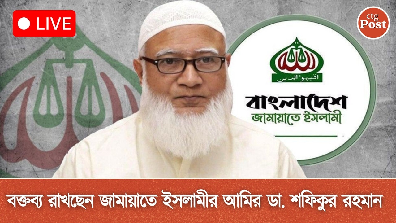 নির্বাচন ও গণভোট উপলক্ষ্যে জামায়াতে ইসলামী'র আমির ডা. শফিকুর রহমানের দলীয় নির্বাচনি বক্তব্য