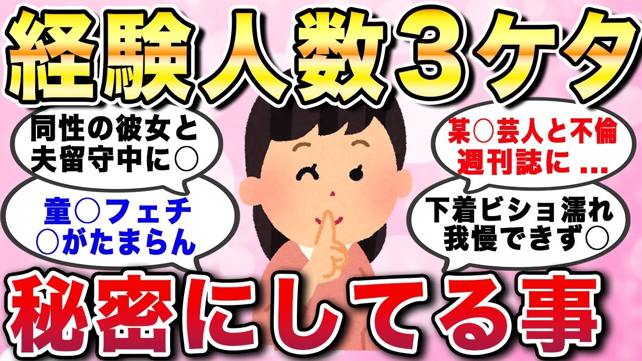 【有益スレ】経験人数3ケタ！秘密にしてる事。墓場まで持っていく秘密を大暴露！エピソードあるある教えてw【ガルちゃんGirlschannelまとめ】