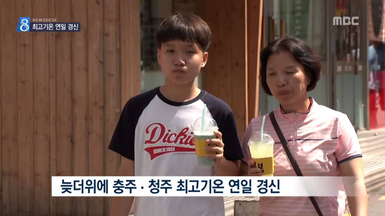 충주MBC 160820 늦더위에 연일 최고기온 경신