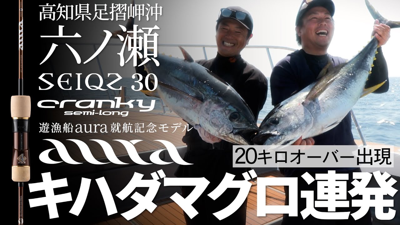20キロオーバー出現！六ノ瀬のキハダマグロ