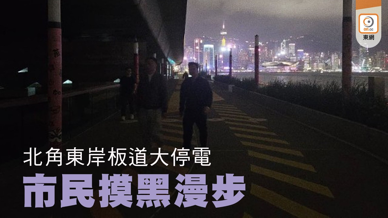 【on.cc東網】北角東岸板道大停電　市民摸黑漫步 | 「東呼」：「大酒店」附近紙皮箱自己「飄移」　網民驚呼「真係咁猛？」