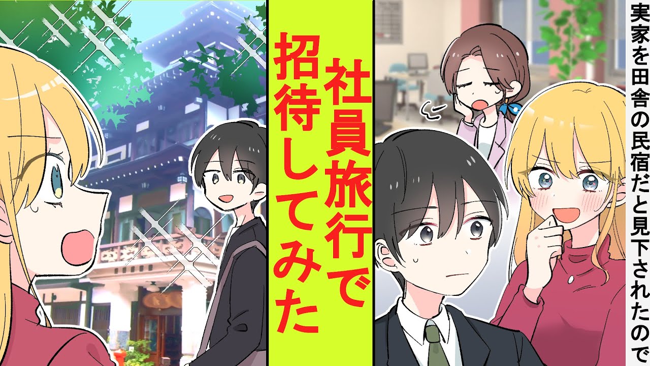 【漫画】俺の実家を田舎の民宿と見下してくる職場の同僚。美人社長「今年の社員旅行はあなたの実家にしましょう」→実家の旅館に連れていった結果