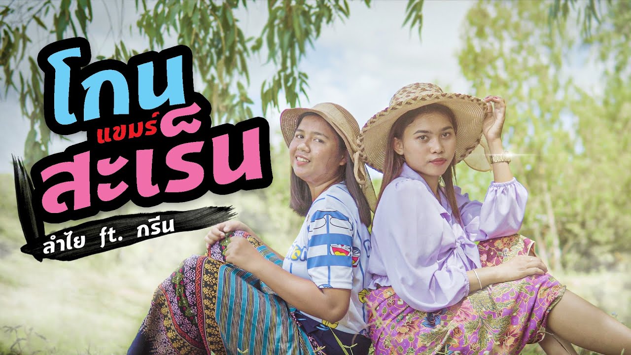 โกนแขมร์สะเร็น  กรีน ft. ลำไย កូនខ្មែរសុរិន្ទ (Kon Khmer Surin) 4K  [Official MV]