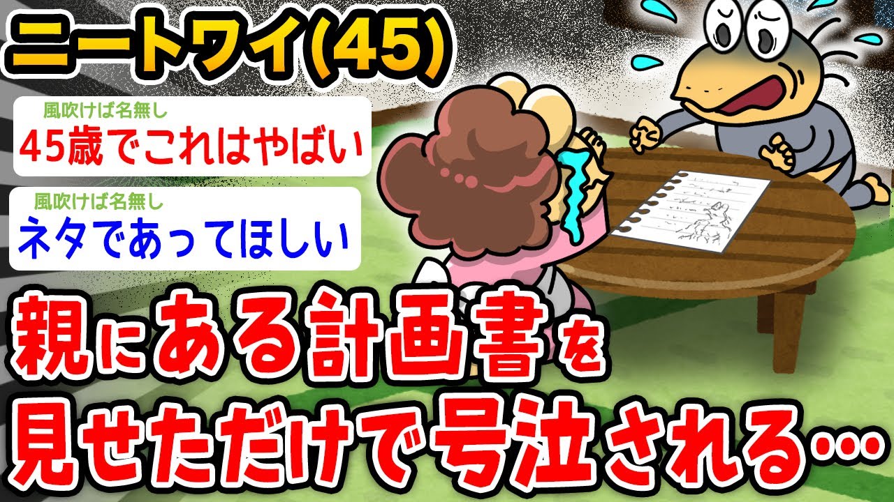 【バカ】ワイニート、働くために親にこれ見せたらガチ泣きされたんやがwwwww【2ch面白いスレ】