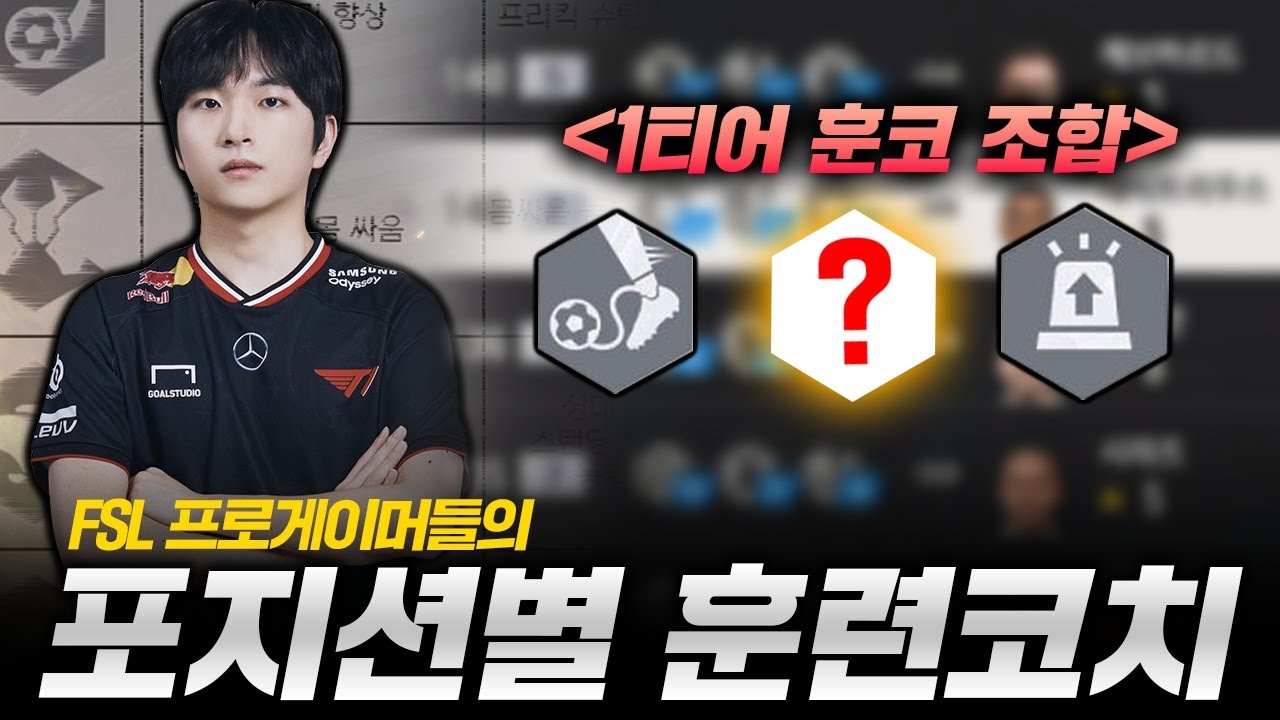 크로스 소폭 상향이후 현 시점 FSL 프로게이머들의 훈련 코치 포지션별 TOP 3 !!