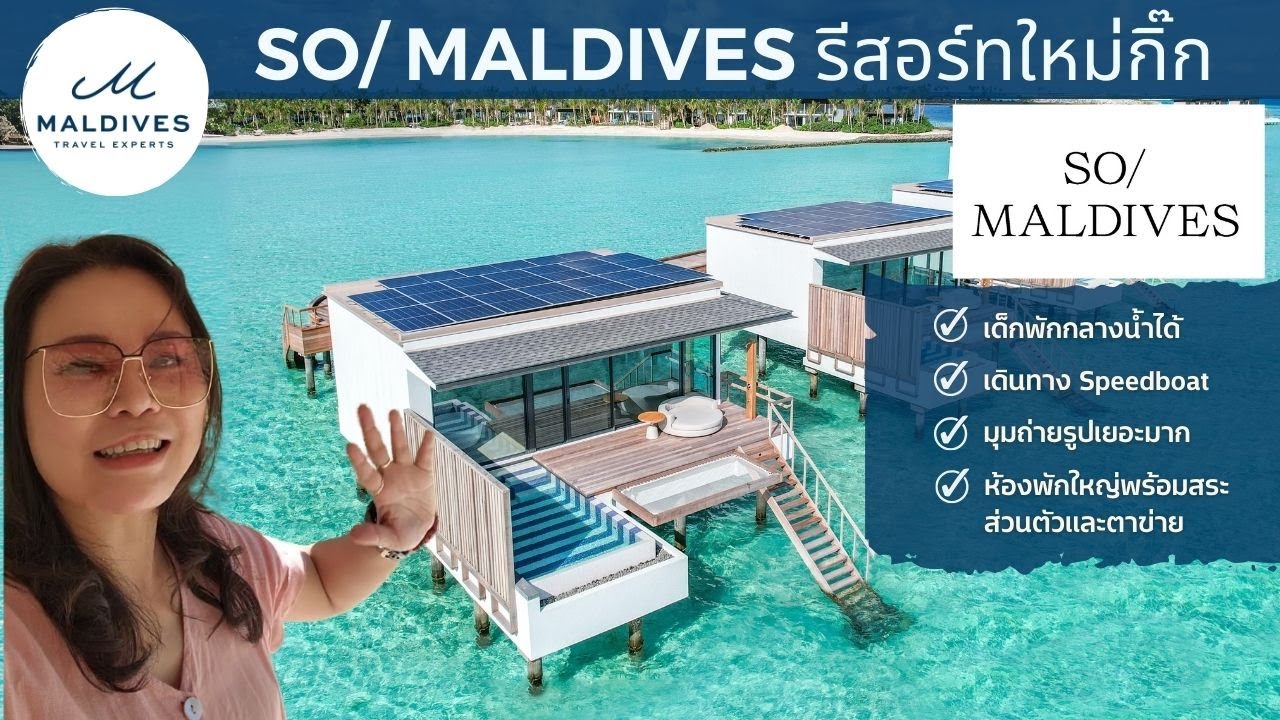 รีวิว โซ มัลดีฟส์ เจาะลึกเจาะจริง ตามสไลต์ MaldivesExperts SO Maldives Review by Maldives Experts