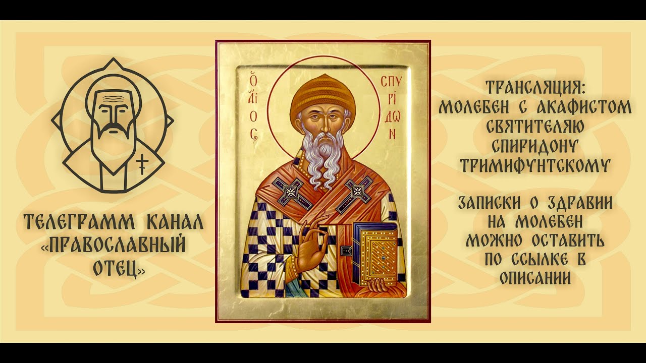 Акафист свят. Спиридону Тримифунтскому