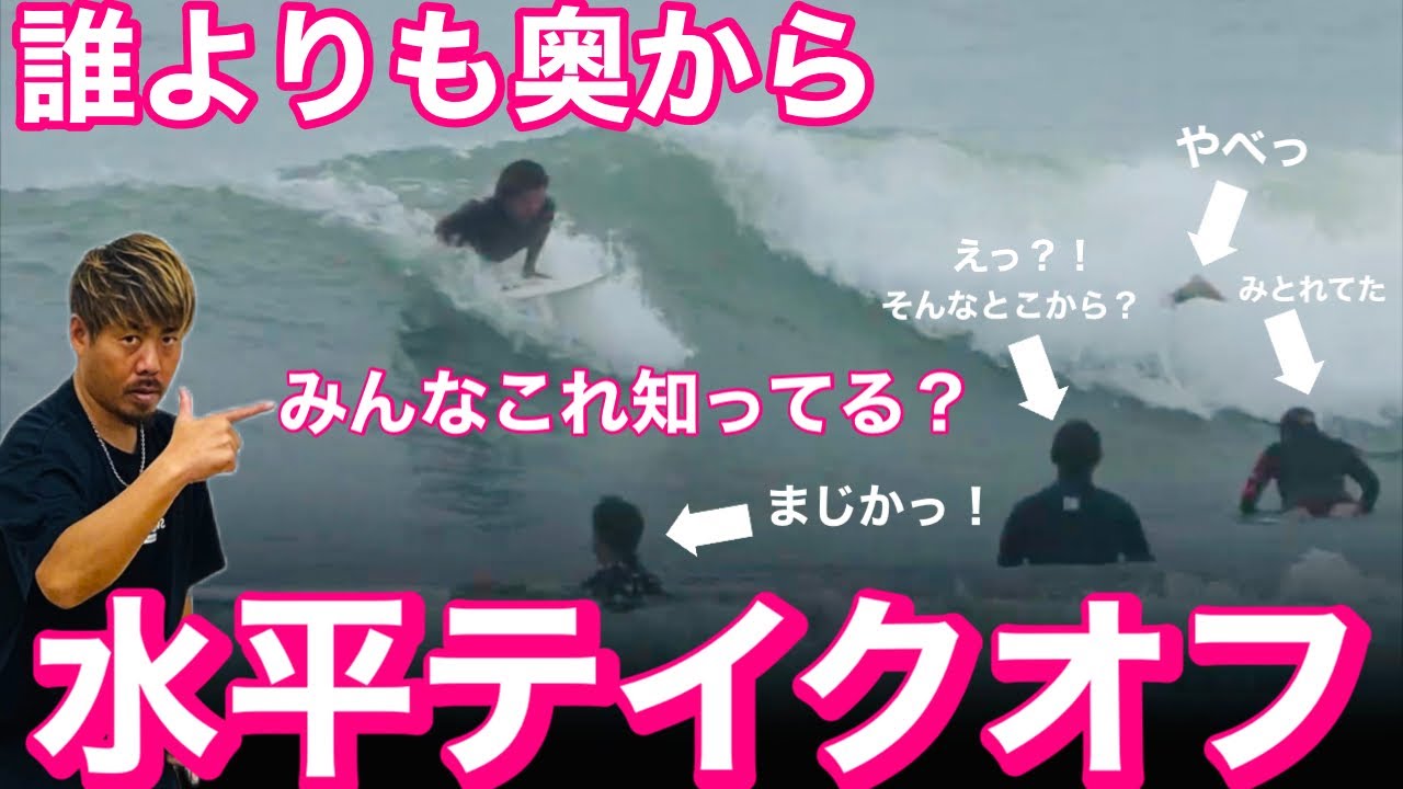 【水平テイクオフ】どんな波にも乗れるプロサーファーの最強テイクオフ教えます。