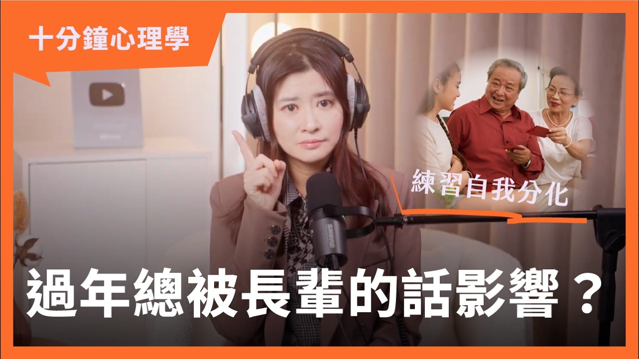 【十分鐘心理學】你的情緒不是我的責任，練習在年夜飯桌上自我分化