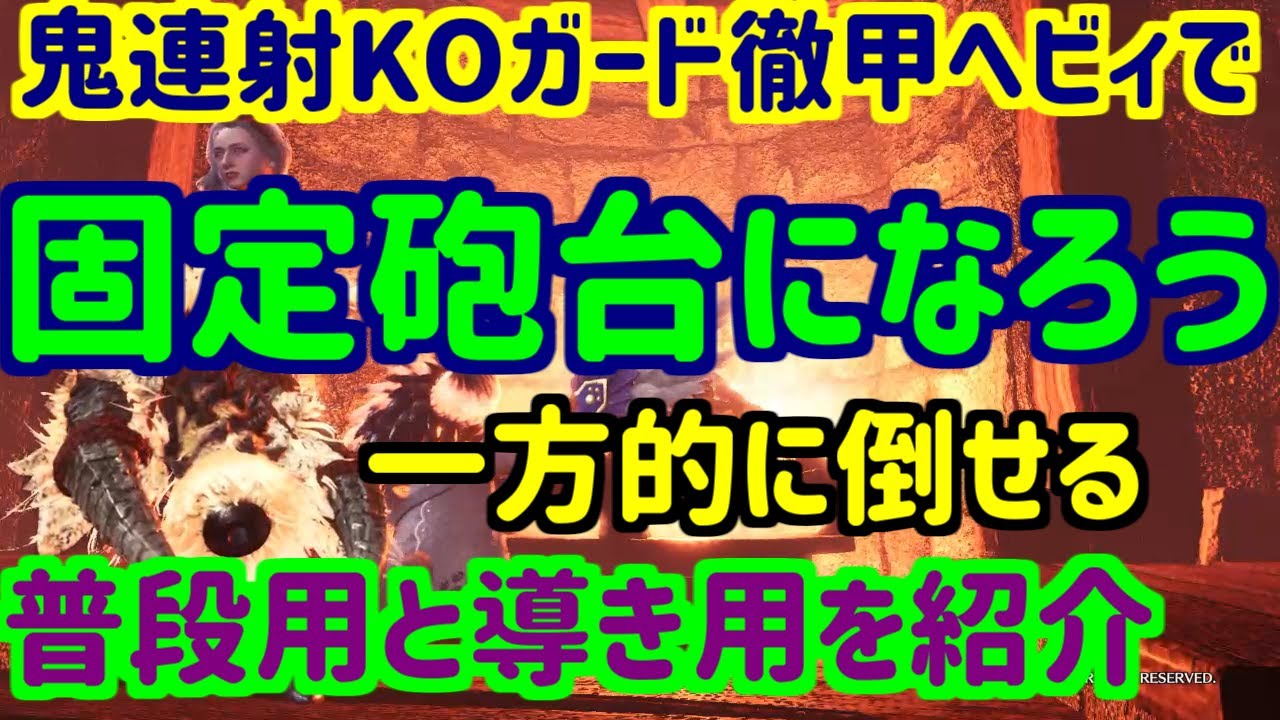 【導き金銀リオ、ジン亜種に有効】あまりにも一方的な鬼連射KOシールド徹甲ヘビィ【相手は倒れ続ける】