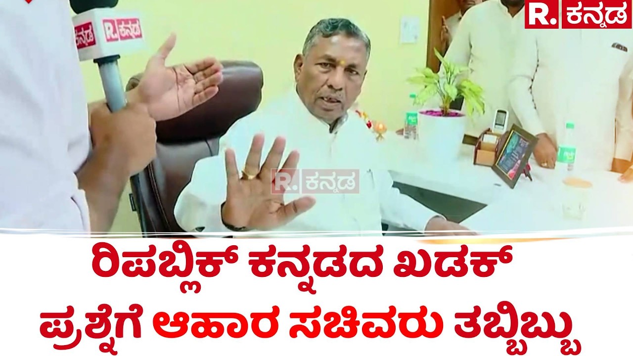Gas Cylinder Shortage Issue : ರಿಪಬ್ಲಿಕ್ ಕನ್ನಡದ ಖಡಕ್ ಪ್ರಶ್ನೆಗೆ ಆಹಾರ ಸಚಿವರು ತಬ್ಬಿಬ್ಬು| KH Muniyappa