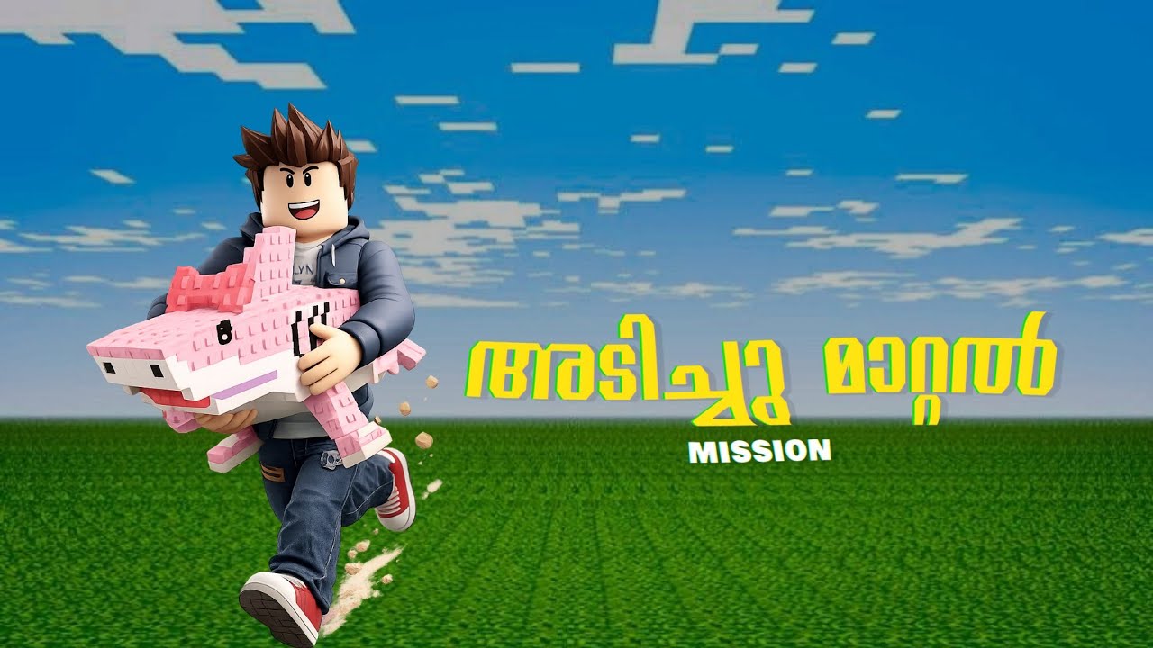 എന്റെ പ്ലാൻ തകർന്നു 💀😂😭| roblox malayalam 