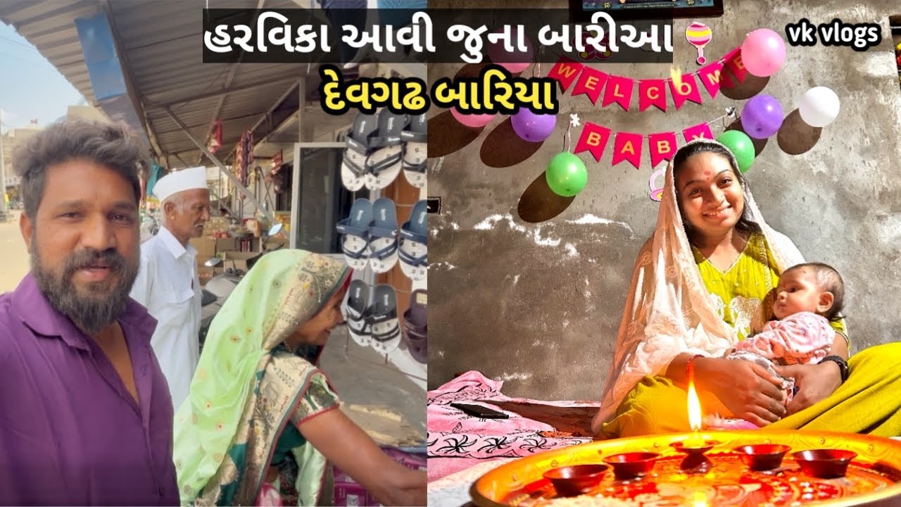 હરવિકા આવી જુના બારીઆ 🤟// દેવગઢ બારિયા ❤️🤩// Vk vlogs 